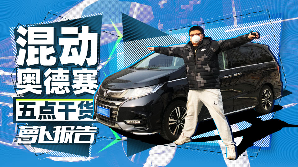 老板我有话说—关于奥德赛混动的五点内容 | 萝卜报告